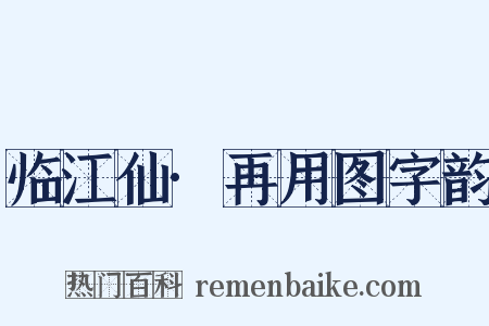 临江仙·再用图字韵是什么意思的图片